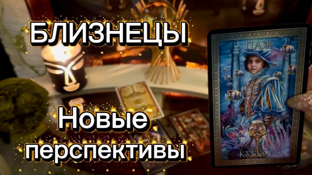 БЛИЗНЕЦЫ - ВЫ ЖДАЛИ ЭТОГО с 01 по 14 февраля 2026г. Таро расклад_прогноз. смотреть онлайн