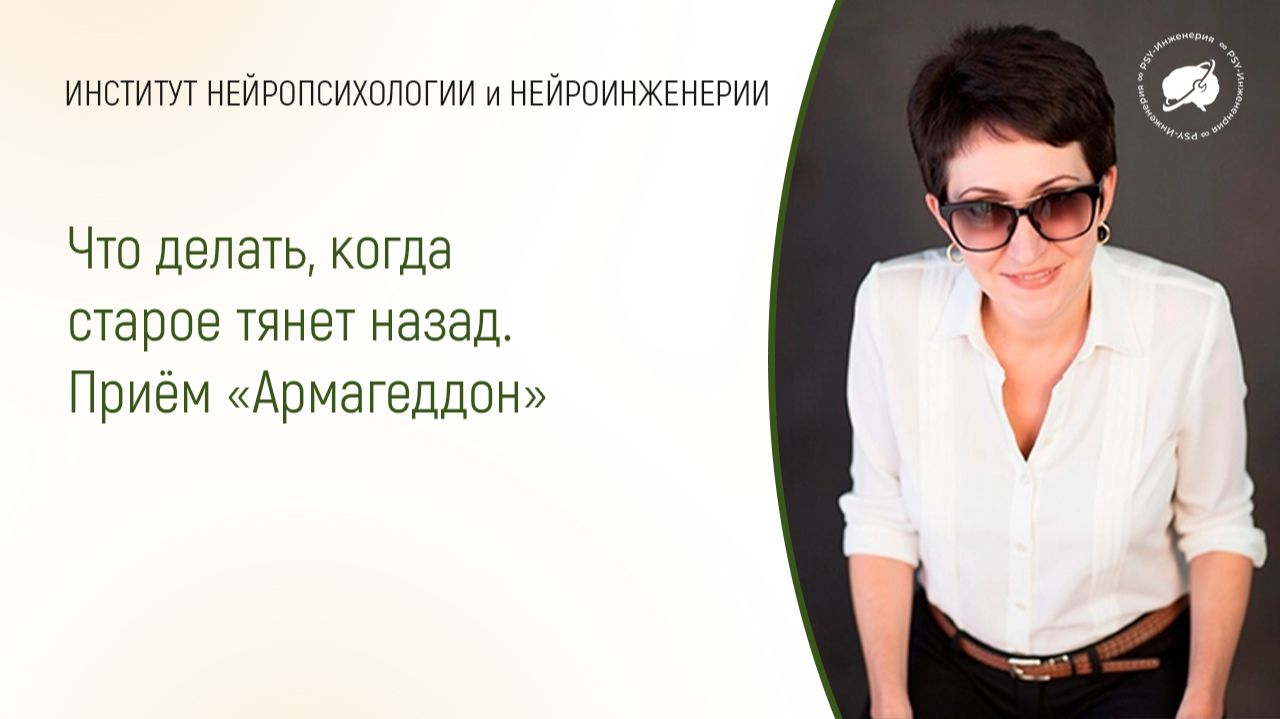 Что делать, когда старое тянет назад. Приём «Армагеддон» смотреть онлайн