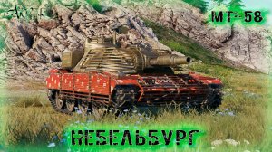 OTAC MT-58 ➤ Небельбург ➤ МИР ТАНКОВ (World Of Tanks) [2K]