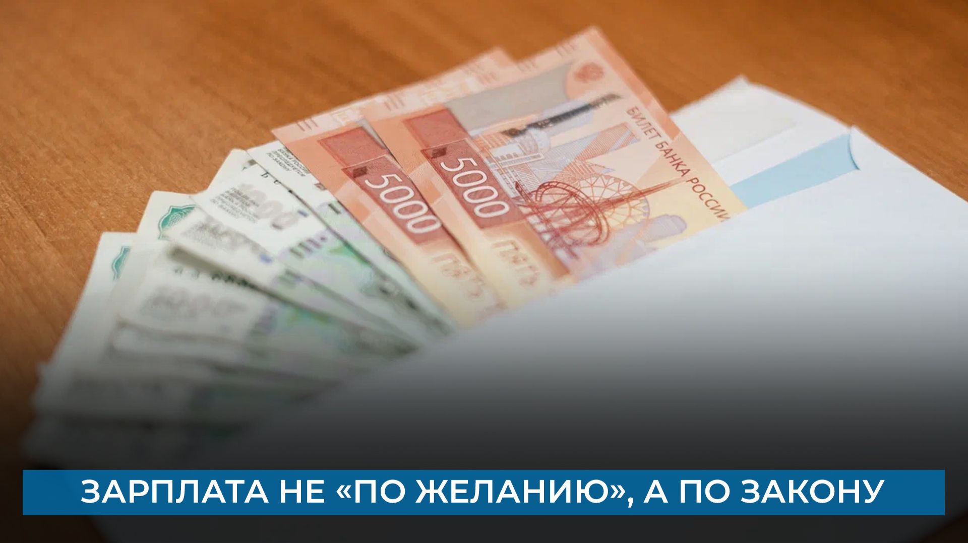 Зарплата не «по желанию», а по закону смотреть онлайн