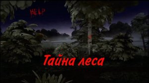 Тайна леса (Horror Барбоскины)
