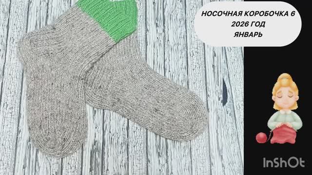 Носочная коробочка 6. 2026 год.Январь смотреть онлайн