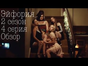Эйфория 2 сезон 4 серия обзор. HBO 2022.