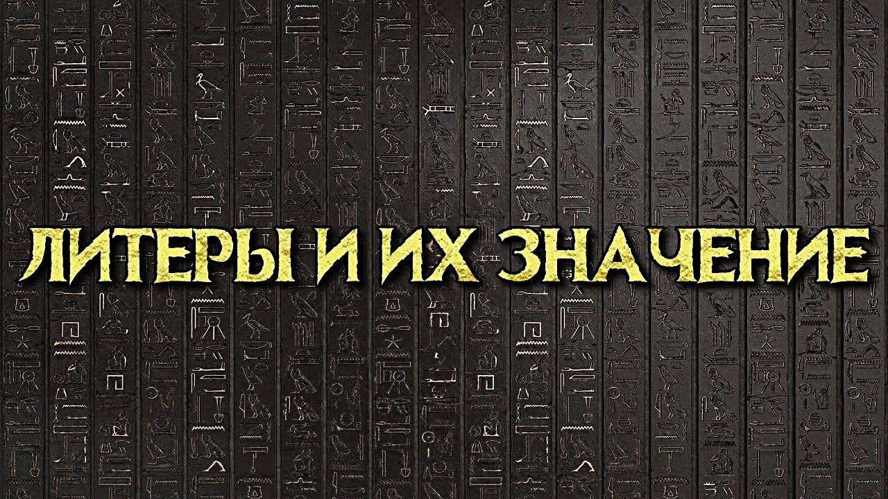 МАГИЧЕСКИЕ ЛИТЕРЫ И ИХ ЗНАЧЕНИЕ | STORKONU LETUR смотреть онлайн