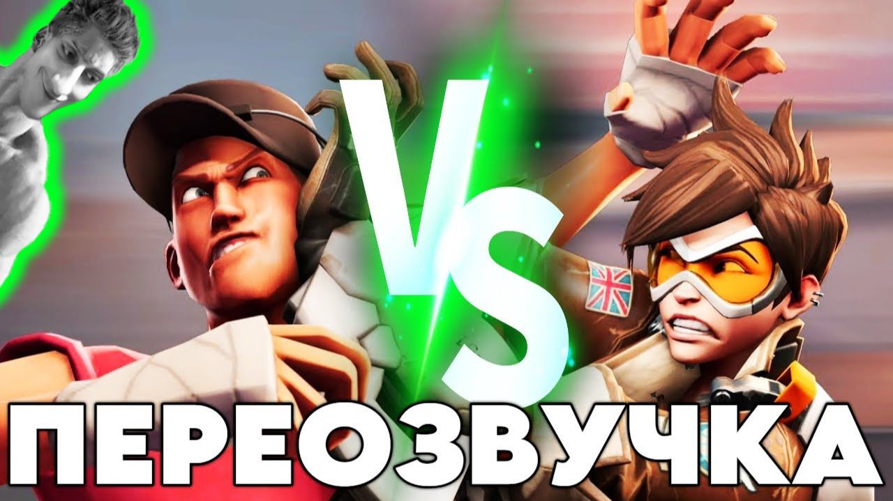 НАТУРАЛЫ ПРОТИВ ГАЕВ (ПЕРЕОЗВУЧКА Overwatch vs. TF2) - Реакция на НЕ ЗАПОМИНАЙ -Анимация Тим Фортрес смотреть онлайн
