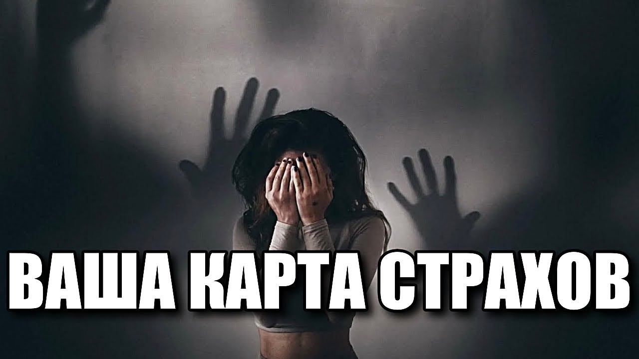 ВАША КАРТА СТРАХОВ смотреть онлайн
