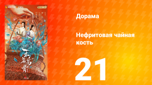 Нефритовая чайная кость 21 серия