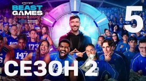 Игры Биста 2 сезон | 5 серия