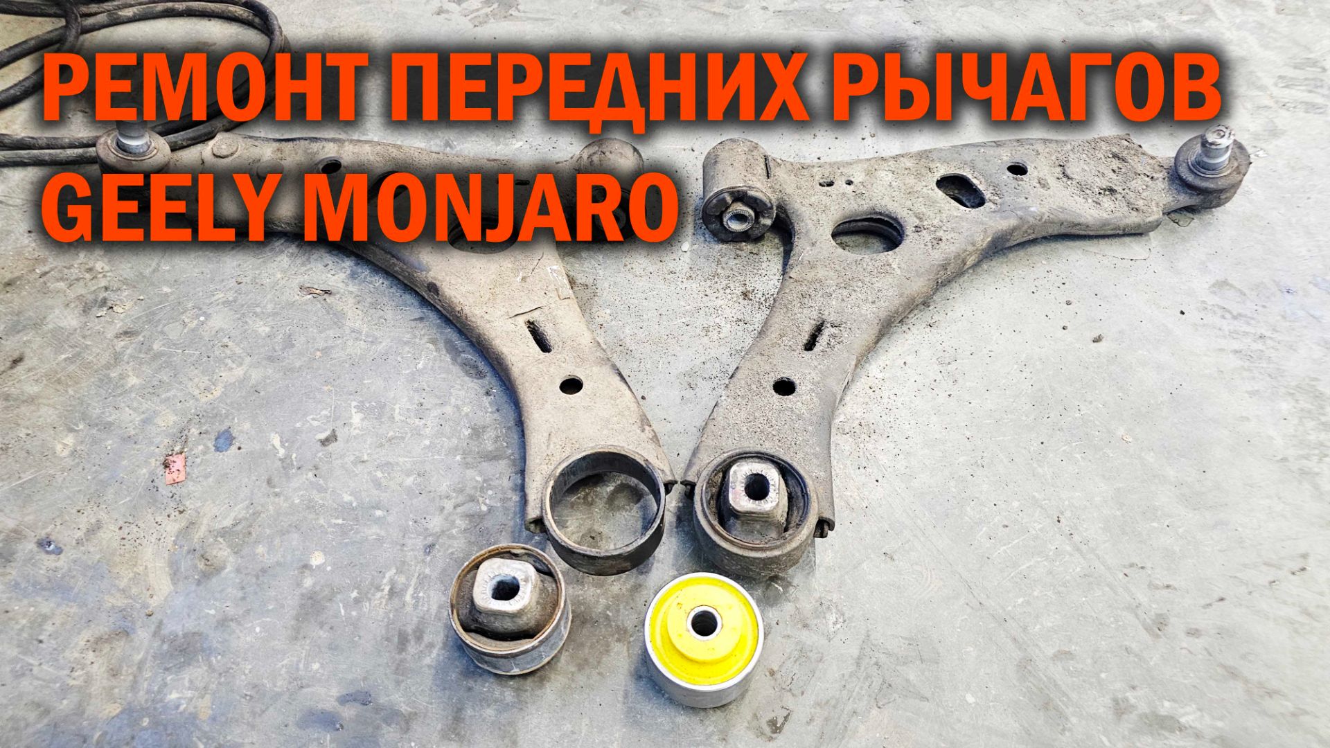 Ремонт передних рычагов Geely Monjaro - Автотехцентр SoundSpeed смотреть онлайн
