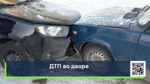 ДТП во дворе