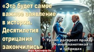 «Самое важное объявление в истории» | Трамп готовится подтвердить контакт с инопланетянами