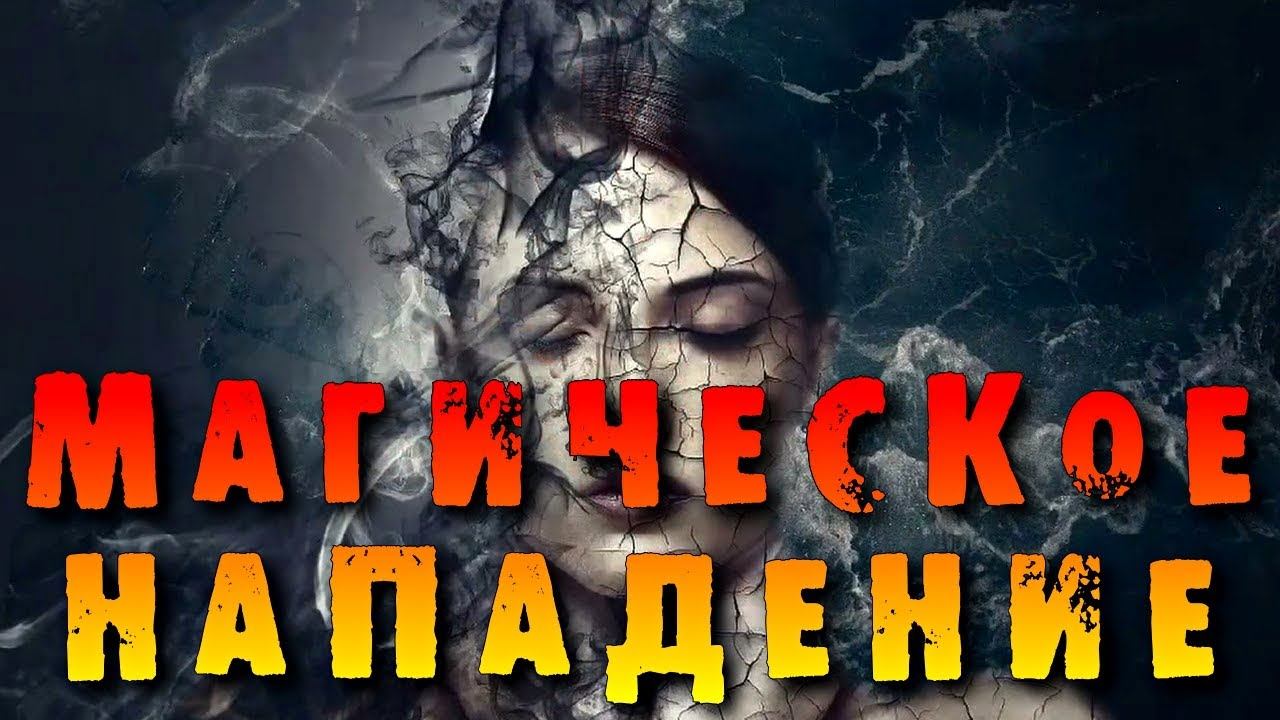 СИМПТОМЫ МАГИЧЕСКОГО НАПАДЕНИЯ смотреть онлайн