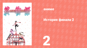 История финала 2 2 серия (аниме-сериал, 2009)