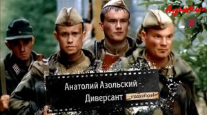 Аудиокнига - Анатолий Азольский - Диверсант-глава 2