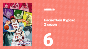Баскетбол Куроко 2 сезон 6 серия (аниме-сериал, 2013)