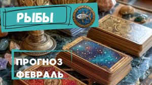 РЫБЫ - ТАРО ПРОГНОЗ НА ФЕВРАЛЬ 2026 🕊 ОТ НАТАЛИ ЭЛЛИФ #ТАРО #ЗНАКИЗОДИАКА