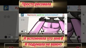 ресовала но вспомнила что мне 8
и подумала не важно