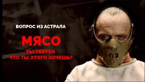 МЯСО. ТЫ УВЕРЕН ЧТО ТЫ ЭТОГО ХОЧЕШЬ