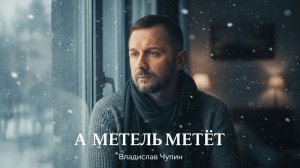 🎵 А МЕТЕЛЬ МЕТЁТ — Владислав Чупин | Премьера клипа