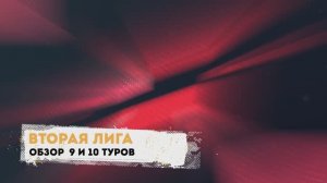 Вторая лига. Обзор 9 и 10 туров