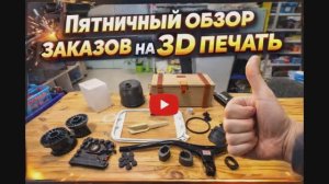 Пятничный обзор заказов на 3D печать