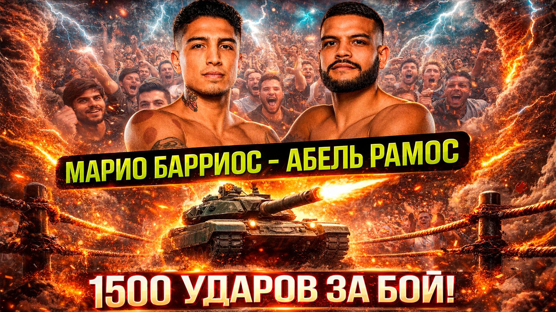 ОБОЮДНЫЕ НОКДАУНЫ! Обзор боя Марио Барриос - Абель Рамос смотреть онлайн