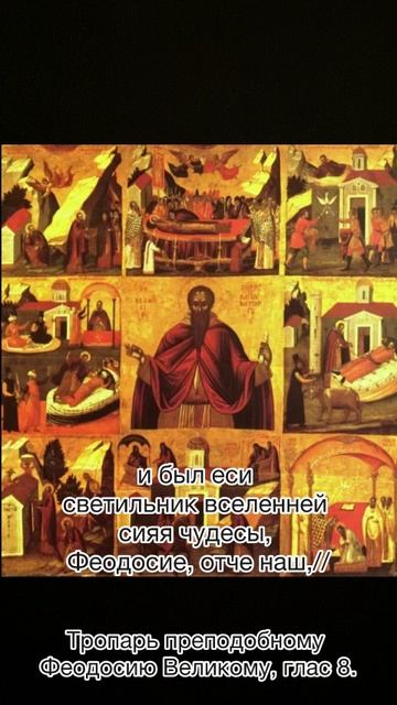 Тропарь Преподобному Феодосию Великому, глас 8, 25 января по н.ст. смотреть онлайн