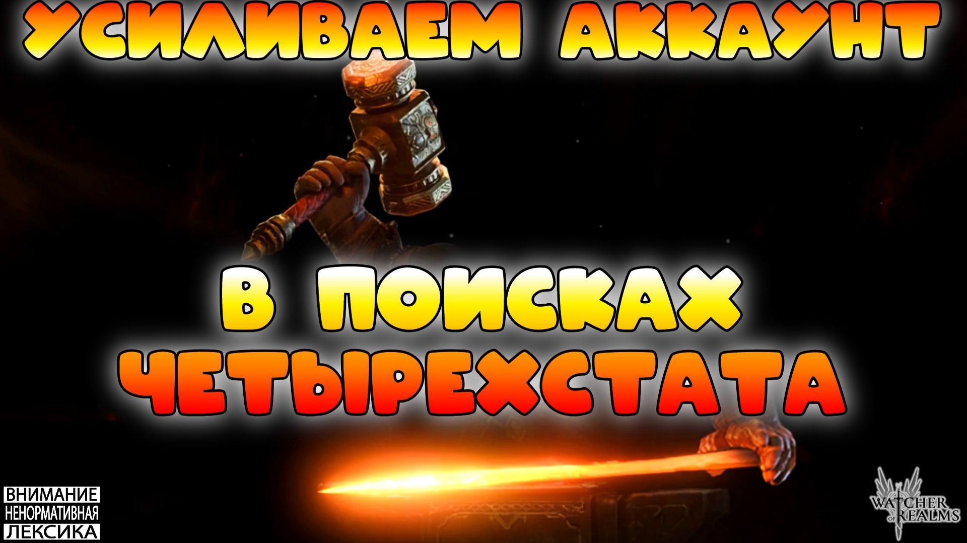 🔴Усиливаем аккаунт — В поисках четырёхстата || Watcher of Realms || 18+ смотреть онлайн