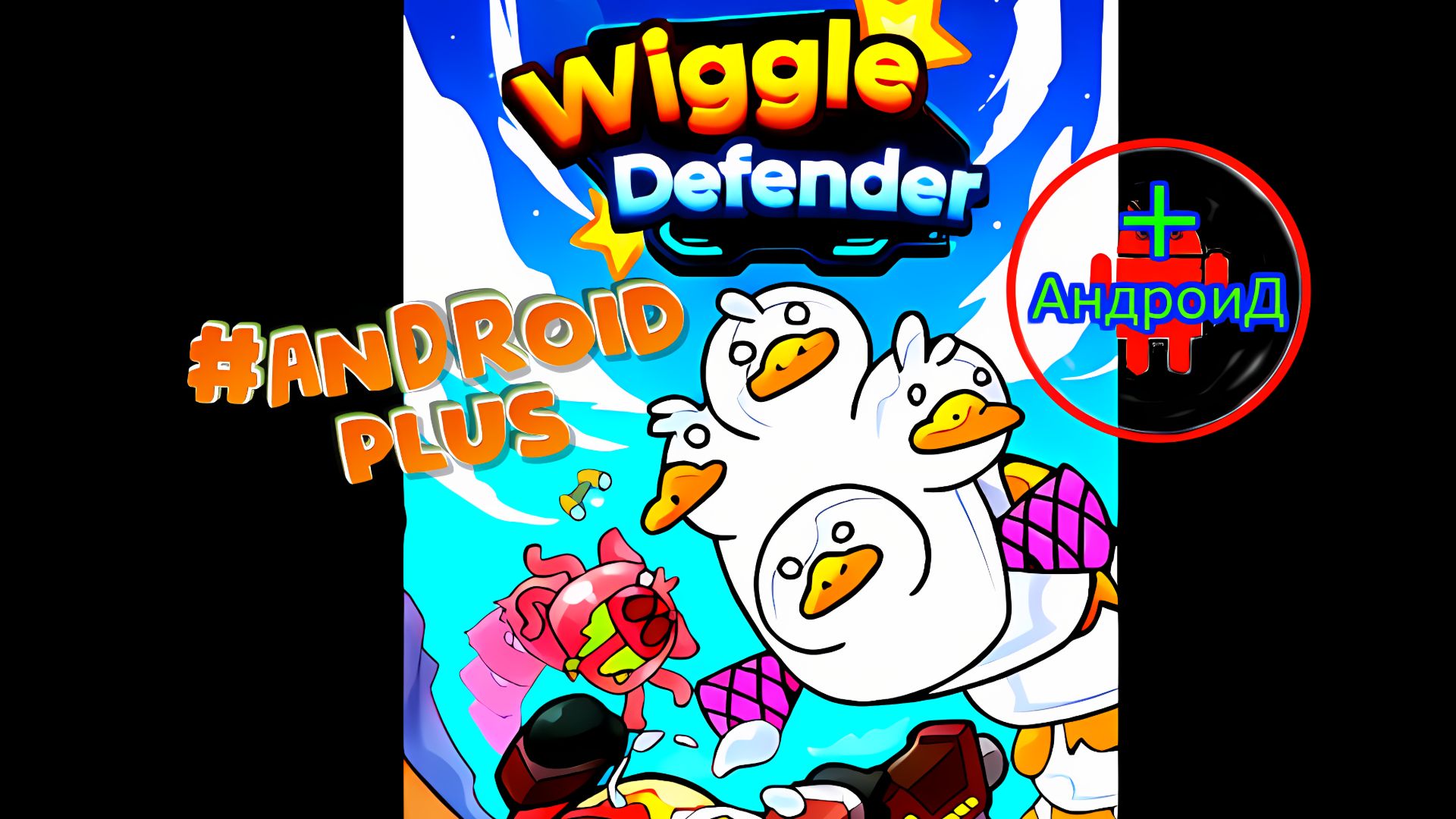 Wiggle Defender Игра Для Android🔘🔵🔴 🅰🅽🅳🆁🅾🅸🅳🅿🅻🆄🆂👹#WiggleDefender смотреть онлайн