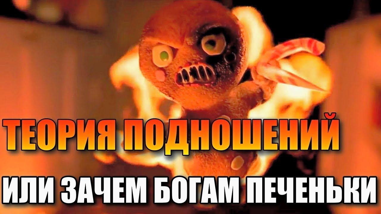 ТЕОРИЯ ПОДНОШЕНИЙ ИЛИ ЗАЧЕМ БОГАМ ПЕЧЕНЬКИ смотреть онлайн