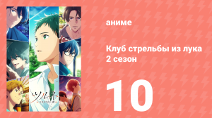 Клуб стрельбы из лука 2 сезон 10 серия (аниме-сериал, 2023)
