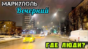 Вечерний МАРИУПОЛЬ. Как есть. Где все люди?