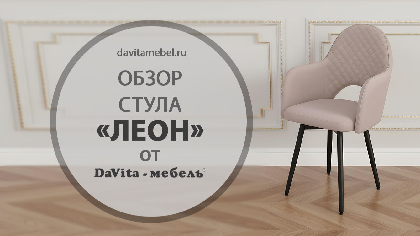 Обзор стула «Леон» от «DaVita-мебель» смотреть онлайн