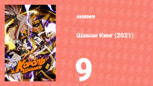 Шаман Кинг 9 серия (аниме-сериал, 2021)