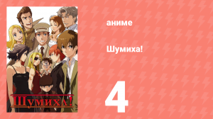 Шумиха! 4 серия (аниме-сериал, 2007)