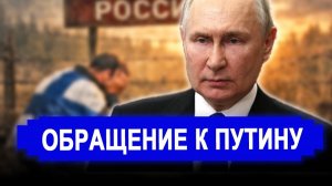 Вот это поворот...Поздно одумались..Обращение к Путину прозвучало как гром.