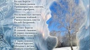 С. А. Есенин "Белая берёза" (Аудиостих)