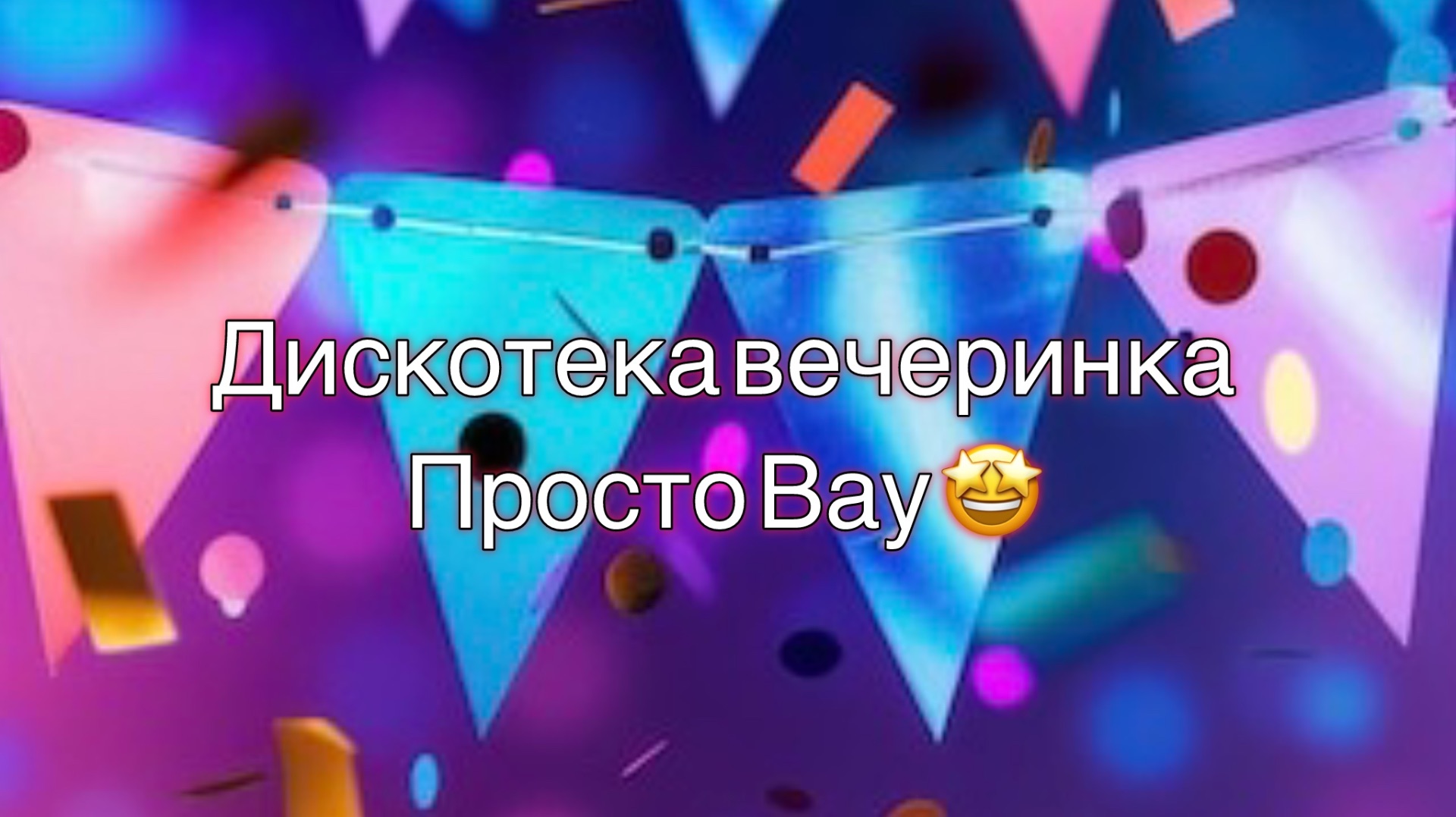 Красивый танец на дискотеку смотреть онлайн