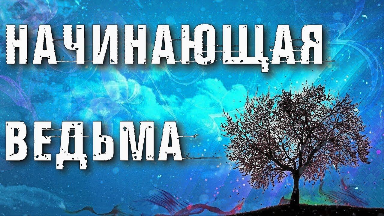 ОШИБКИ СТАНОВЛЕНИЯ НАЧИНАЮЩЕГО КОЛДУНА И ВЕДЬМЫ смотреть онлайн