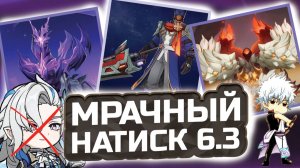 ПАТЧА 6.3 НОВЫЙ Мрачный Натиск в Genshin Impact! Гайд КАК пройти Мрачный Натиск в Геншин импакт?!