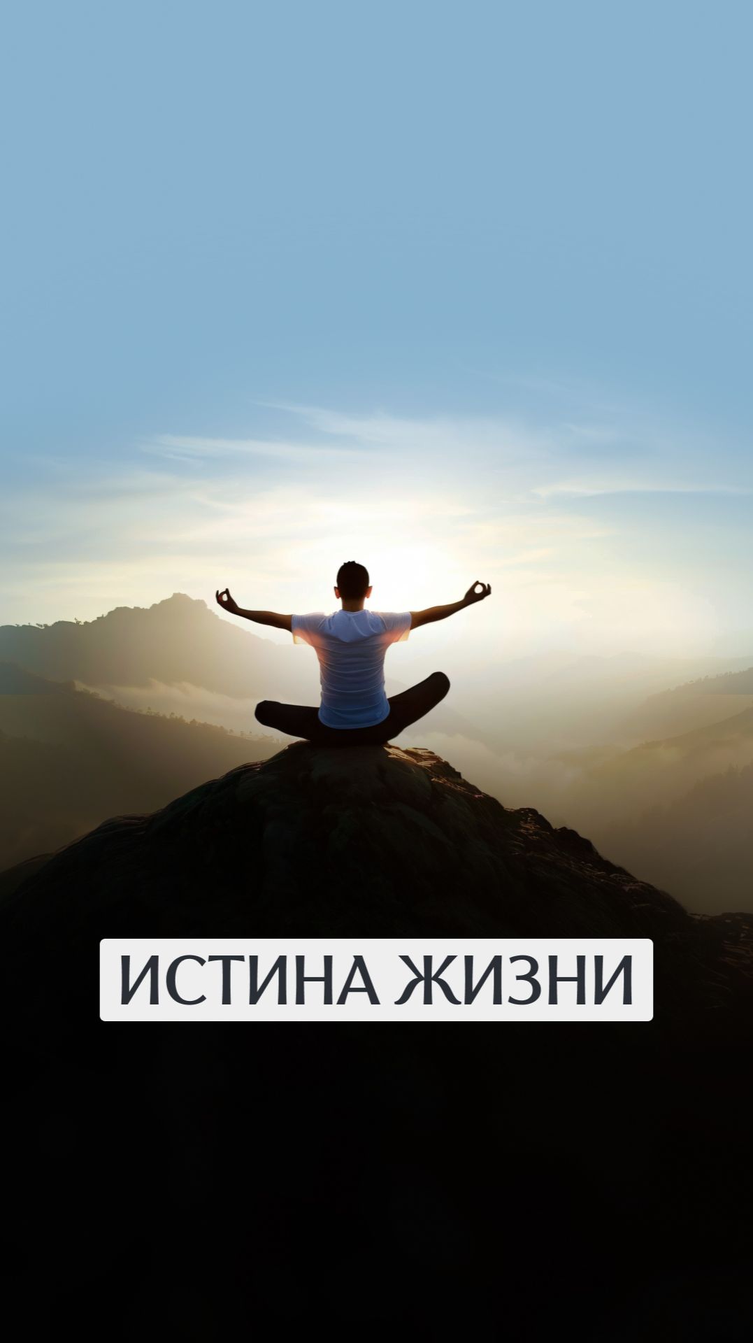 Истина жизни смотреть онлайн