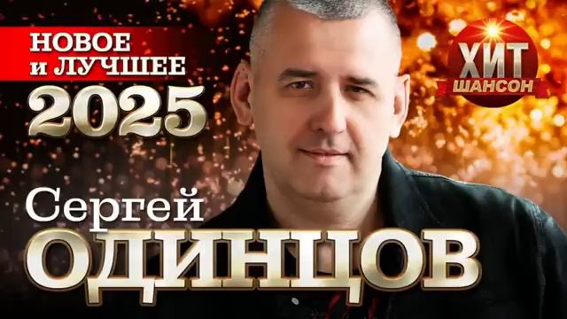 Сергей Одинцов - Лучшие песни смотреть онлайн
