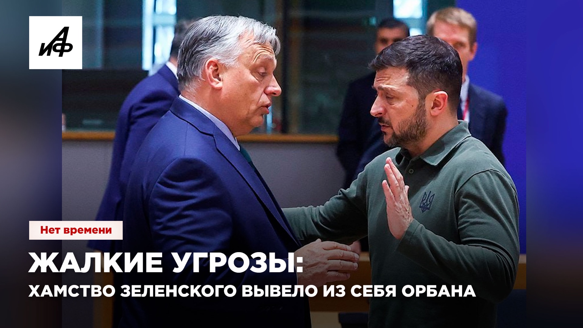 Жалкие угрозы: Хамство Зеленского вывело из себя Орбана смотреть онлайн