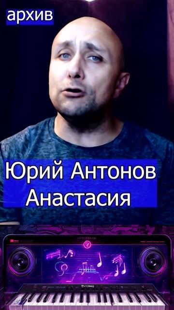 Юрий Антонов - Анастасия Клондайс кавер из архива смотреть онлайн