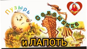 Пузырь, Соломинка и Лапоть/Слушать сказку /