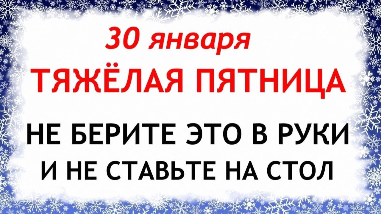 30 января День Антона. Что нельзя делать сегодня по народным приметам запреты дня смотреть онлайн