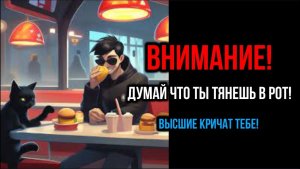 ДУМАЙ ЧТО ТЫ ТЯНЕШЬ В РОТ!