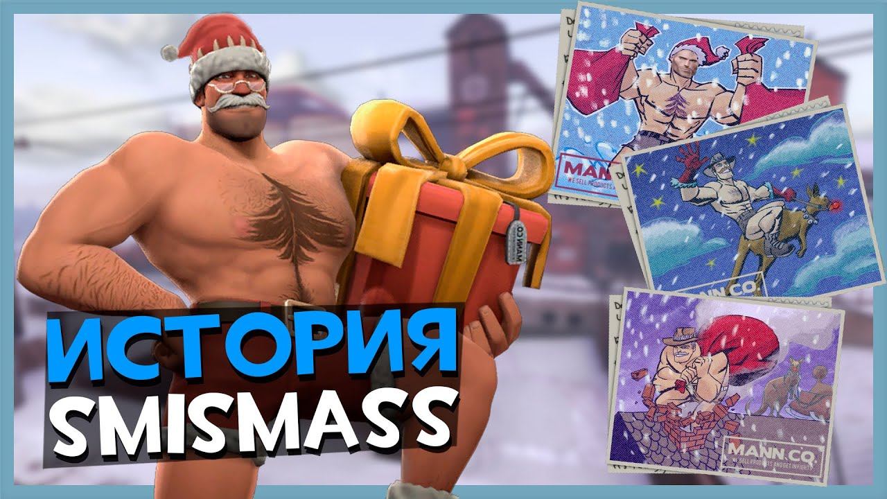 История Шмотждества (Smissmas TF2) смотреть онлайн
