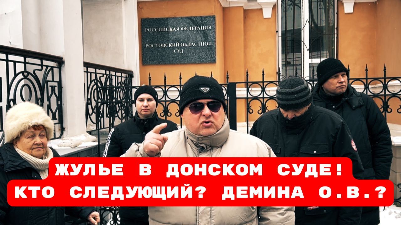 ЖУЛЬЕ В ДОНСКОМ СУДЕ!КТО СЛЕДУЮЩИЙ? ДЕМИНА О.В.? беззакониеврагинародабеспредел
