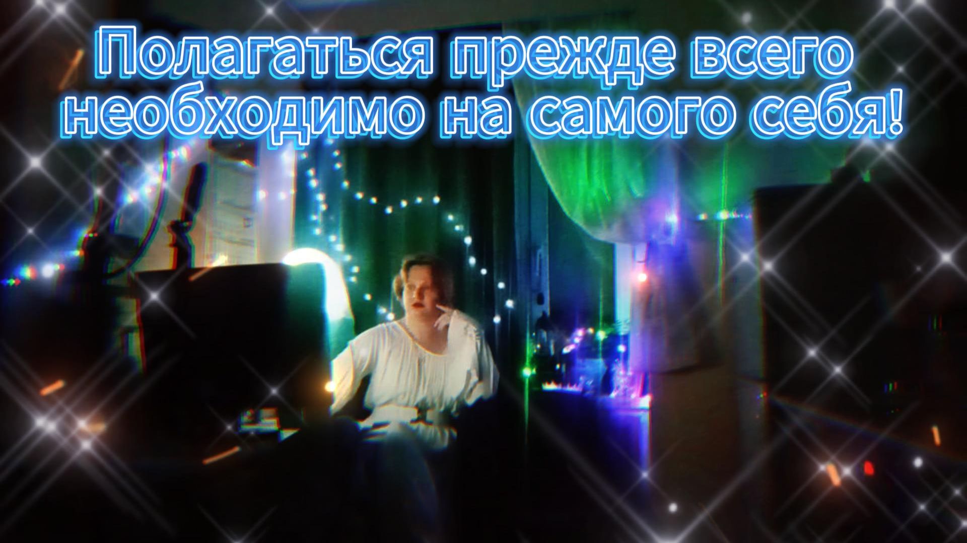 Полагаться прежде всего необходимо на самого себя! 🐾 #Иблис #НьютВолчица #РазборСлов
